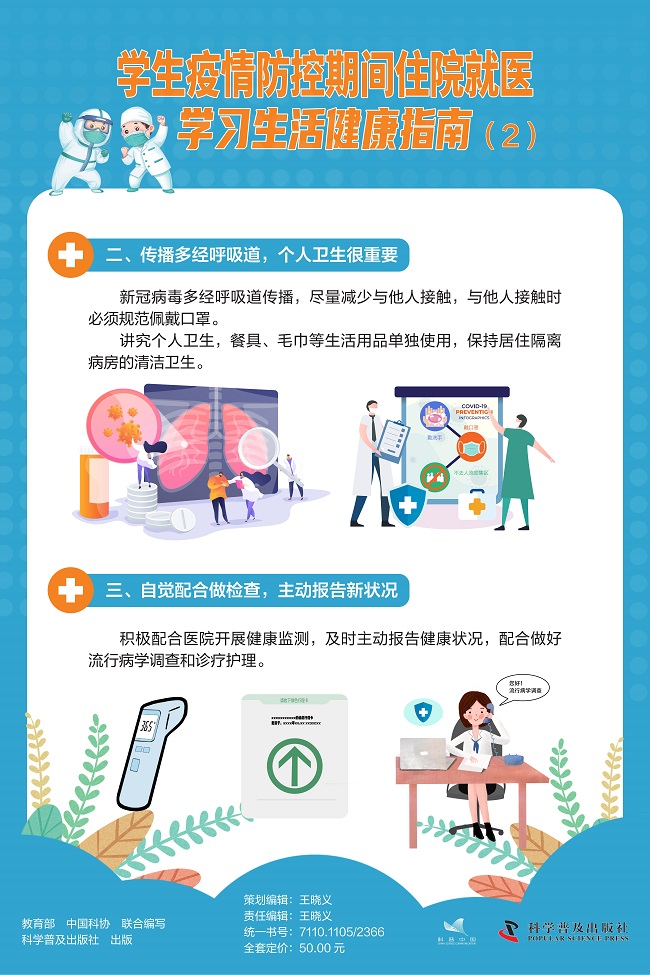 （转曲）学生疫情防控期间住院就医-600×900-4.12mm_01.jpg