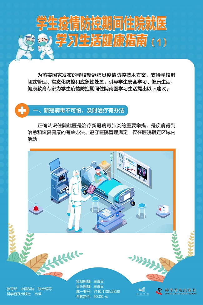 （转曲）学生疫情防控期间住院就医-600×900-4.12mm_00.jpg