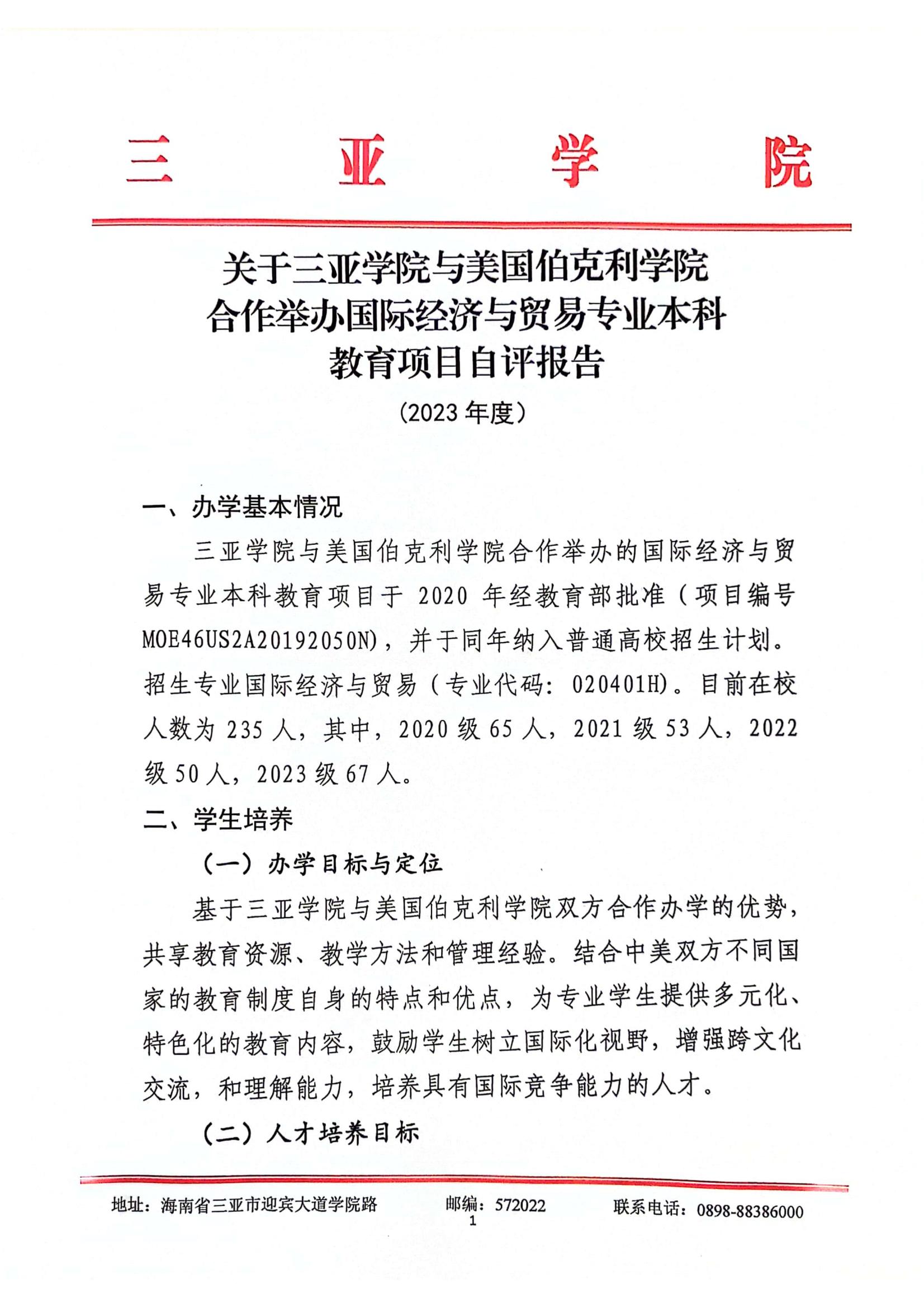 关于必赢官网与美国伯克利学院合作举办国际经济与贸易专业本科教育项��?023年度自评报告_00.jpg
