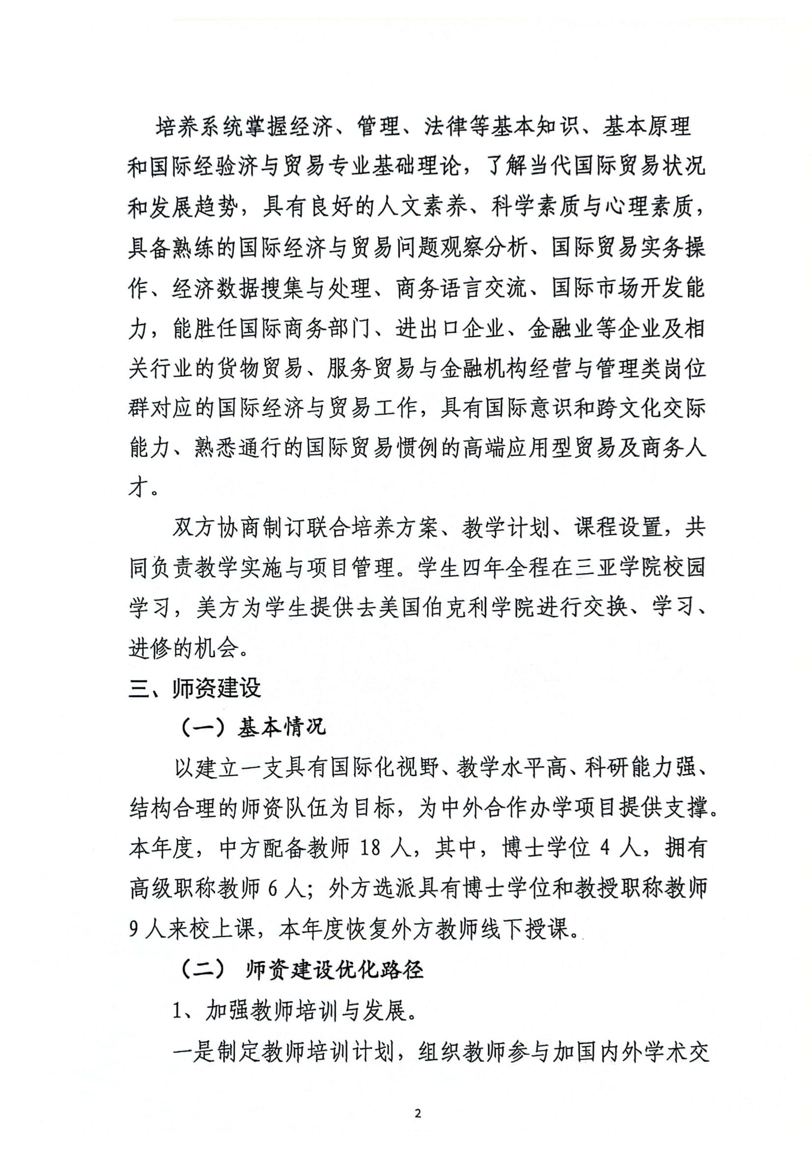 关于必赢官网与美国伯克利学院合作举办国际经济与贸易专业本科教育项��?023年度自评报告_01.jpg